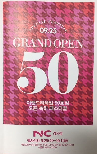 강서 NC백화점 세일, 이랜드이테일 50호점 오픈 축하 페스티벌