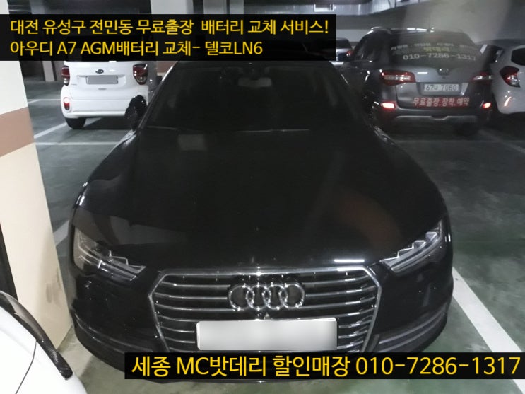  [세종시밧데리] 아우디 A7 AGM배터리 교체