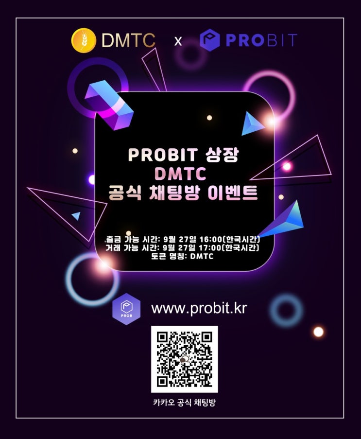  DMTC코인 _ 프로비트거래소 상장 오픈카카오톡 참여  에어드랍 이벤트 정보