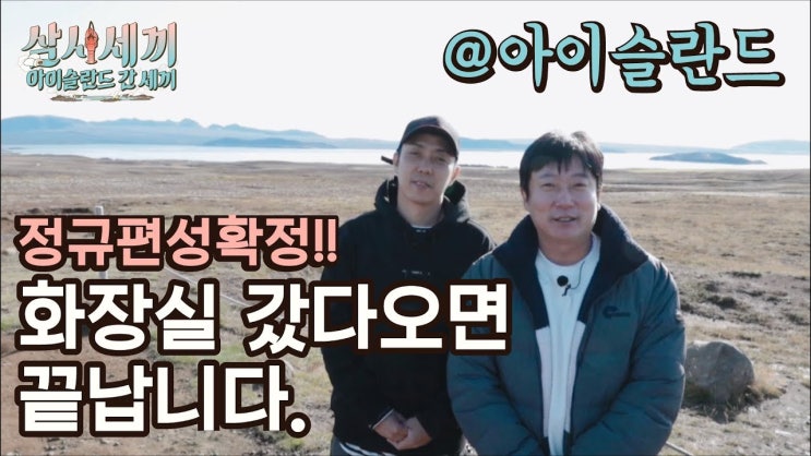  나영석PD의 '채널 나나나' - '아이슬란드 간 세끼'의 파격적인 유튜브 실험에서 확인하는 예능 프로그램의 미디어 생존 전략
