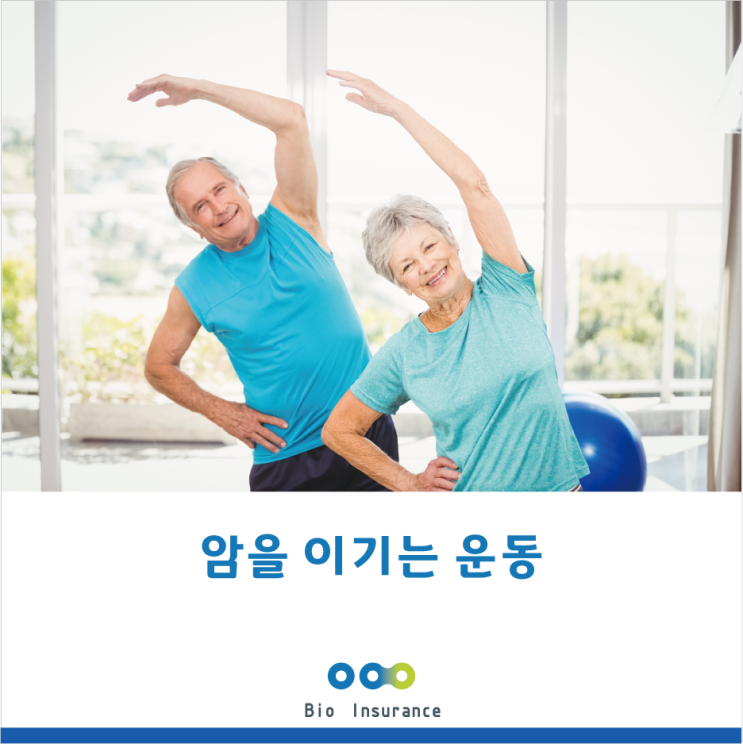  암을 이기는 운동