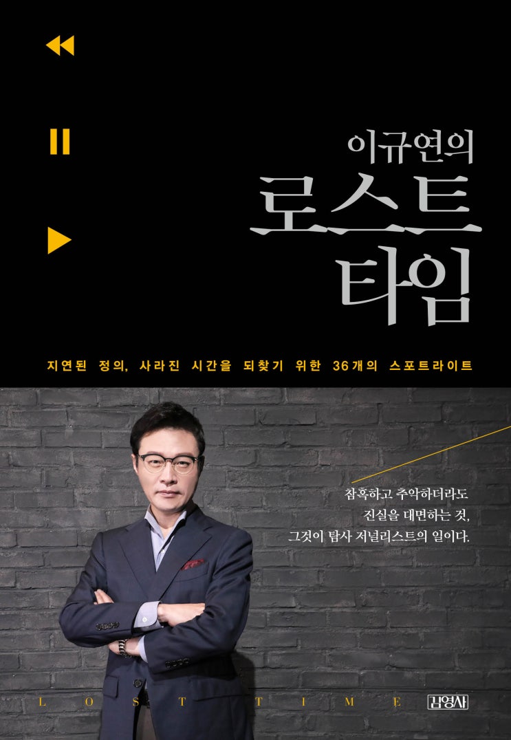  지연된 정의, 피해자의 사라진 시간을 되찾기 위한 36개의 스포트라이트 <이규연의 로스트 타임> 연재