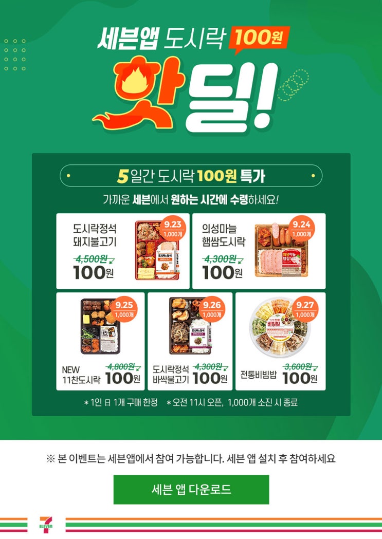  도시락이 100원? 세븐앱 100원 도시락 만나보세요