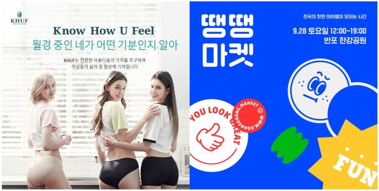  전국의 핫템과 함께 쿠프팬티를 만날 수 있는               9월 28일 플리마켓 '땡땡마켓' @반포한강공원