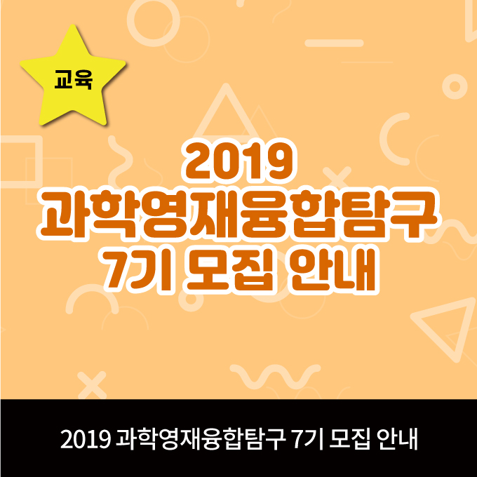  [교육안내] 국립광주과학관 과학영재융합탐구 7기 모집
