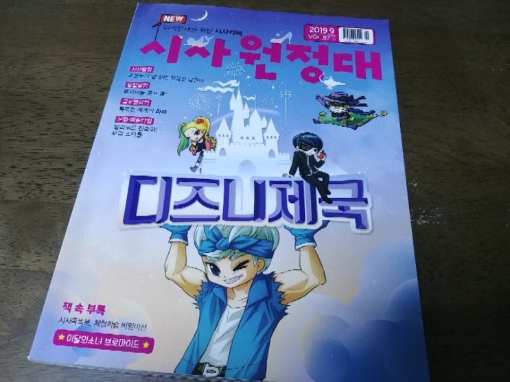  우리집에서 늘 인기가 좋은 시사원정대 9월호를 살펴 보았습니다~