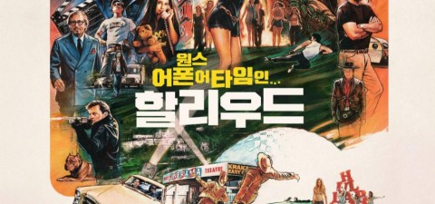 원스 어폰 어 타임 인 할리우드 시사회 후기: 쿠키영상있음