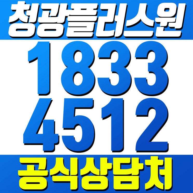  동대문 오피스텔 분양 [공식상담처] 신설동 청광플러스원청계 2차