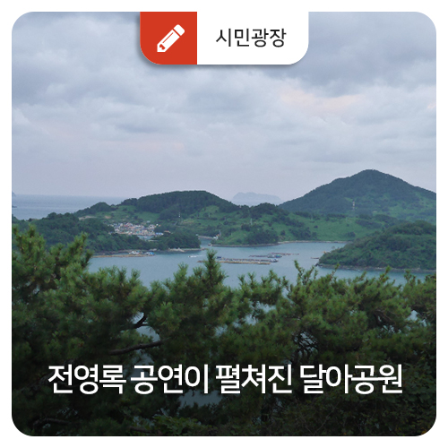  전영록 공연이 펼쳐진 달아공원