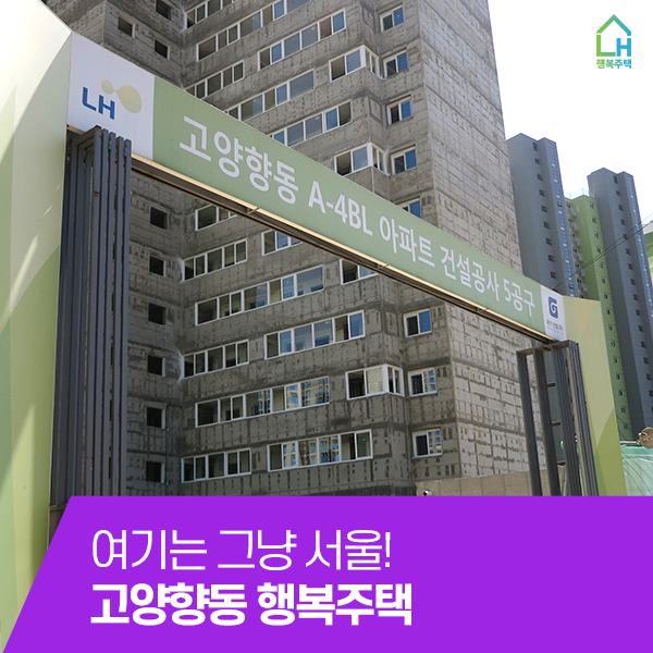  여기는 그냥 서울! 고양향동 행복주택