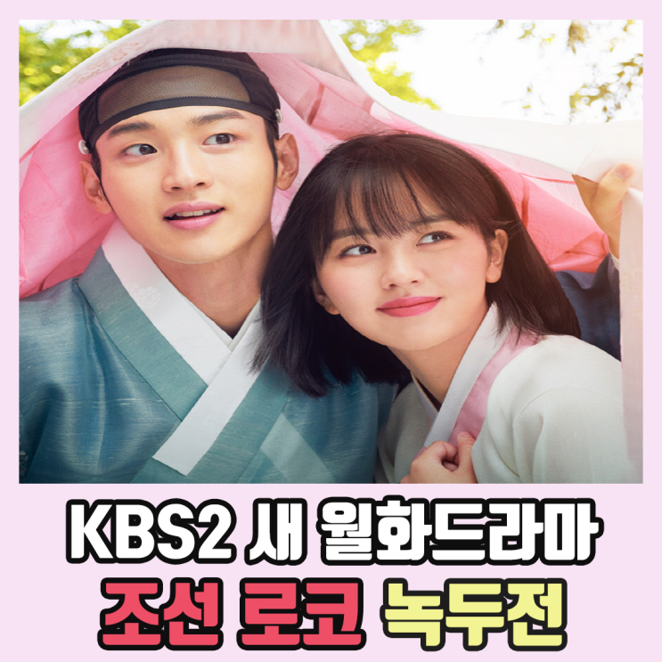 kbs2 새 월화드라마 &lt;조선로코 녹두전&gt;-웹툰원작,줄거리,몇부작,김소현
