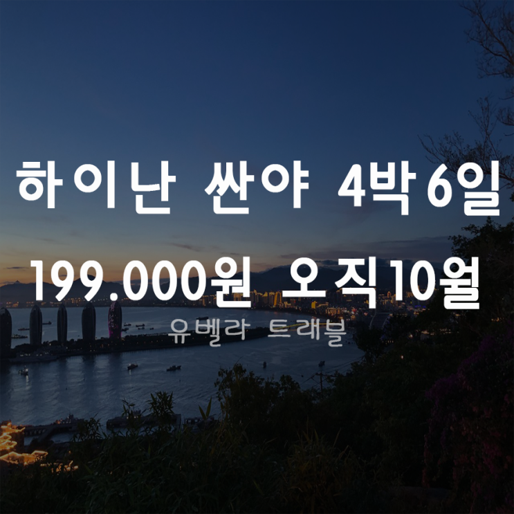  [특가][부산출발] 하이난 싼야 10월 4박6일 패키지 자유여행 에어부산 특가