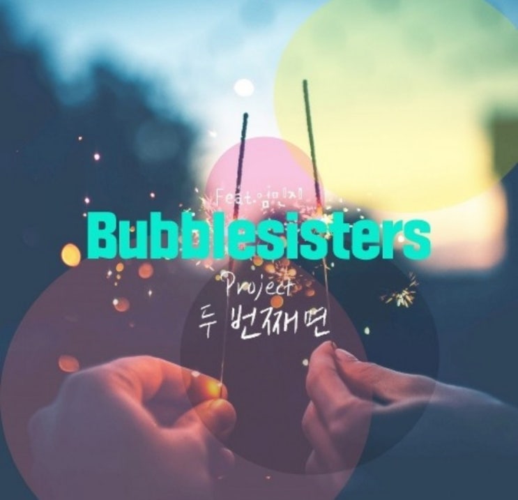  두번째면-버블시스터즈