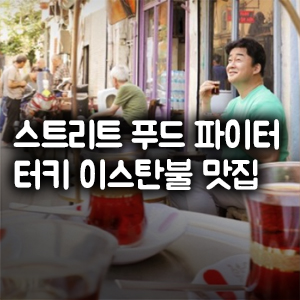  백종원의 스트리트 푸드 파이터 터키 이스탄불 맛집 위치!