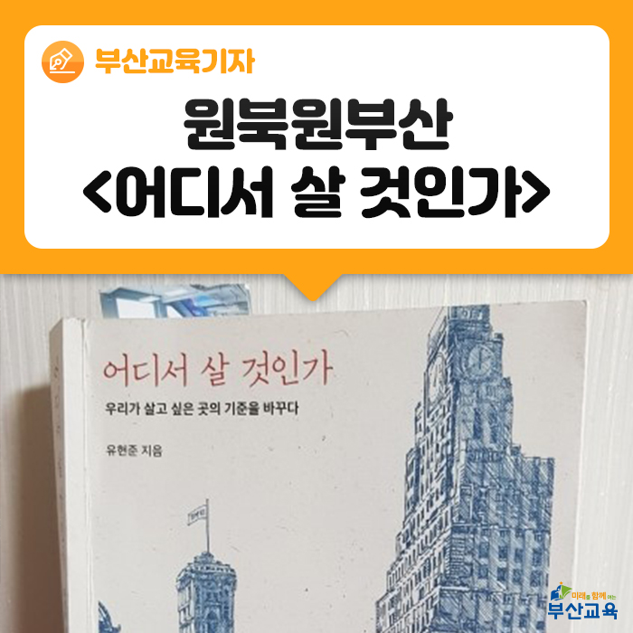  '어디서 살 것인가' 우리 아이들은 어디서 교육받고 있나요?