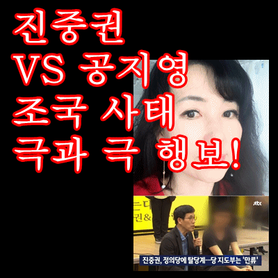  진중권 VS 공지영 조국 사태 극과 극 시선, 진중권 정의당 탈당계 조국 관련 당 대응에 실망! 진중권 조국 잘생기고 착해 짜증나는 놈 이랬는데...데스스노트 제외에 탈당 
