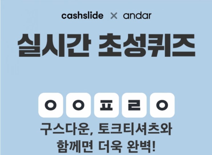  신세경 구스다운 초성퀴즈 ㅇㅇㅍㄹㅇ 정답 공개 