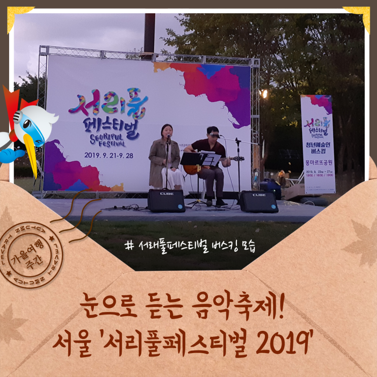 [가을 여행주간] 눈으로 듣는 음악축제! 서울 ‘서리풀페스티벌 2019’