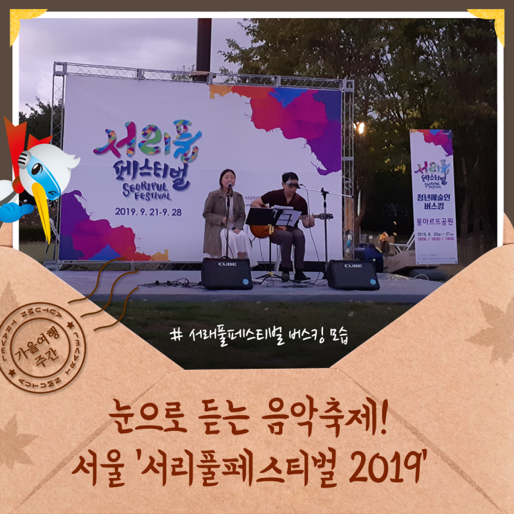  [가을 여행주간] 눈으로 듣는 음악축제! 서울 ‘서리풀페스티벌 2019’