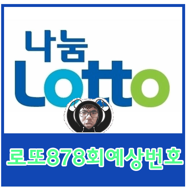  로또878회예상번호 이번주로또예상번호 영상입니다 당첨번호는 토요일에~