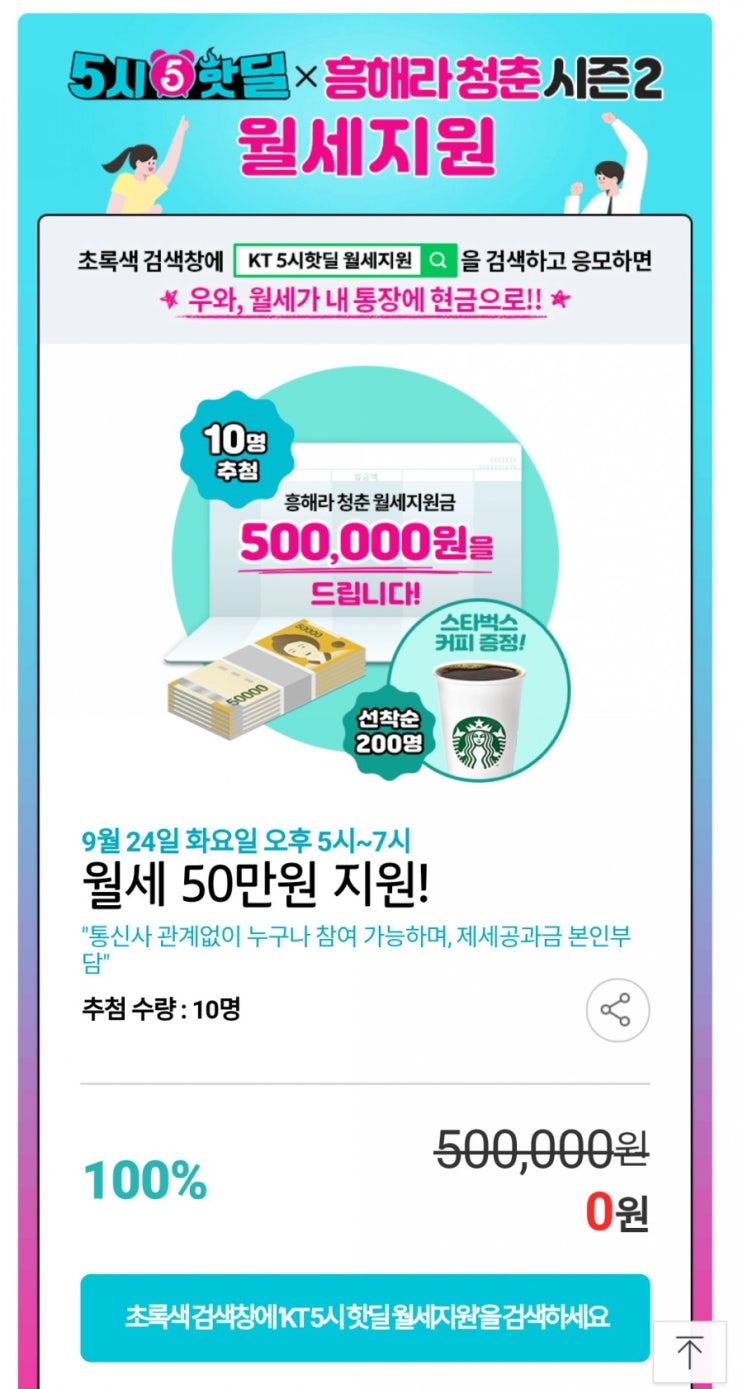  KT 5시 핫딜 흥해라 청춘??!! 월세를 준다고?? 이슈따라잡기!!