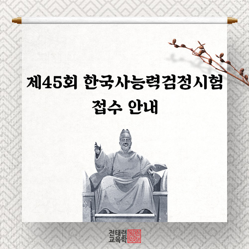  제45회 한국사능력검정시험 접수 안내