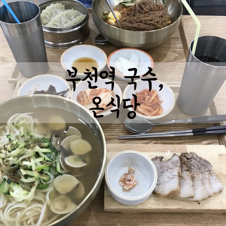 경기도 부천역 국수, 온식당(부천 칼국수 맛집/심곡동 국수)