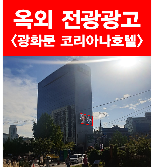 [옥외 전광판] 서울 수도권 중심 전광판, 광화문 코리아나호텔 옥외 광고