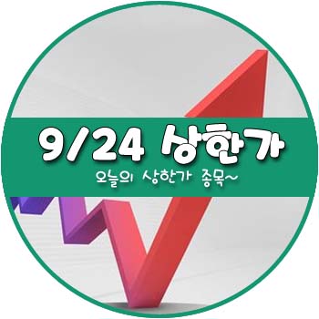오늘의 상한가 및 테마주 9월 24일 _ 대한제당3우B 대우부품 대성엘텍 진바이오텍 코리아에프티 오늘의 상한가 및 테마주 9월 24일 _ 대한제당3우B 대우부품 대성엘텍 진바이오텍 코리아에프티