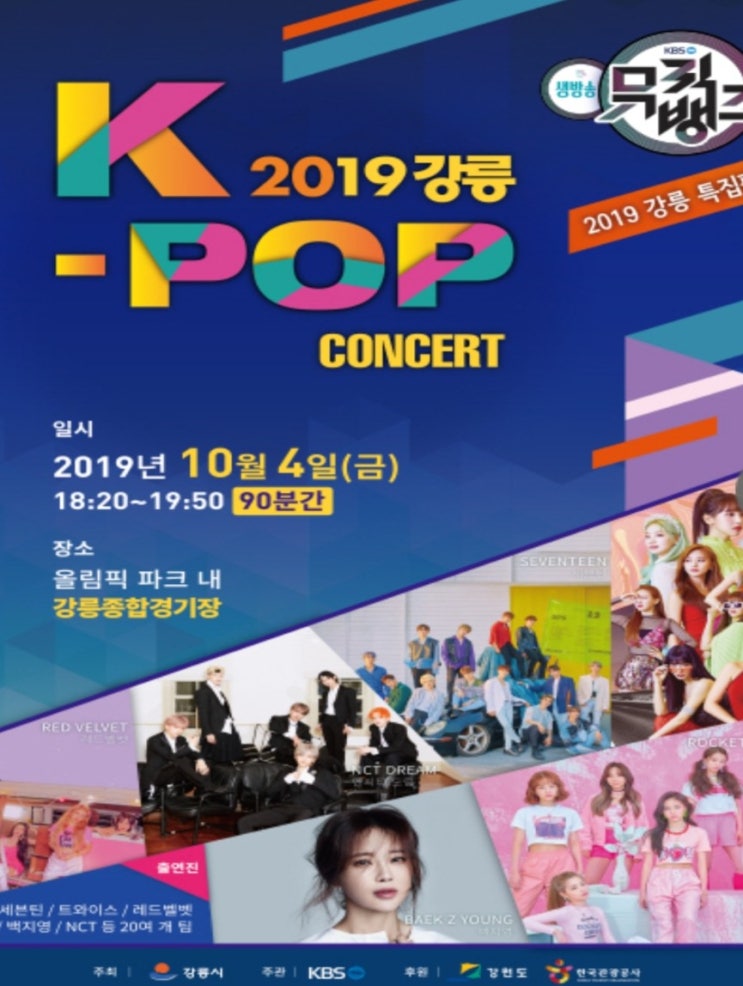  2019년 강릉 kpop 콘서트 /  뮤직뱅크 강릉