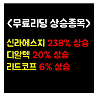  2019년 9월 24일 무료리딩 수익 매매일지 신라에스지 238% 상승!!!, 디알텍 20% 상승!!!, 리드코프 6% 상승!!!