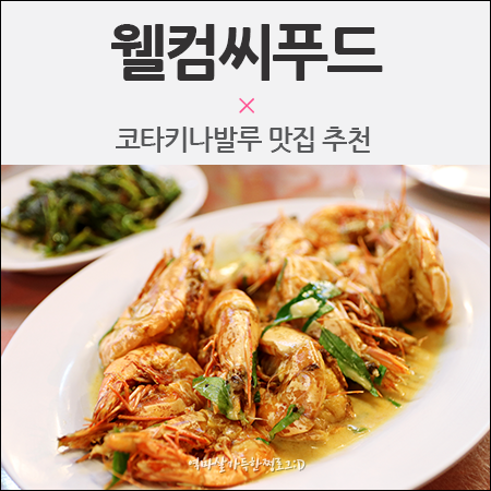  코타키나발루 맛집 웰컴씨푸드 여길 안 가면 여행 무효인거쥐 :(