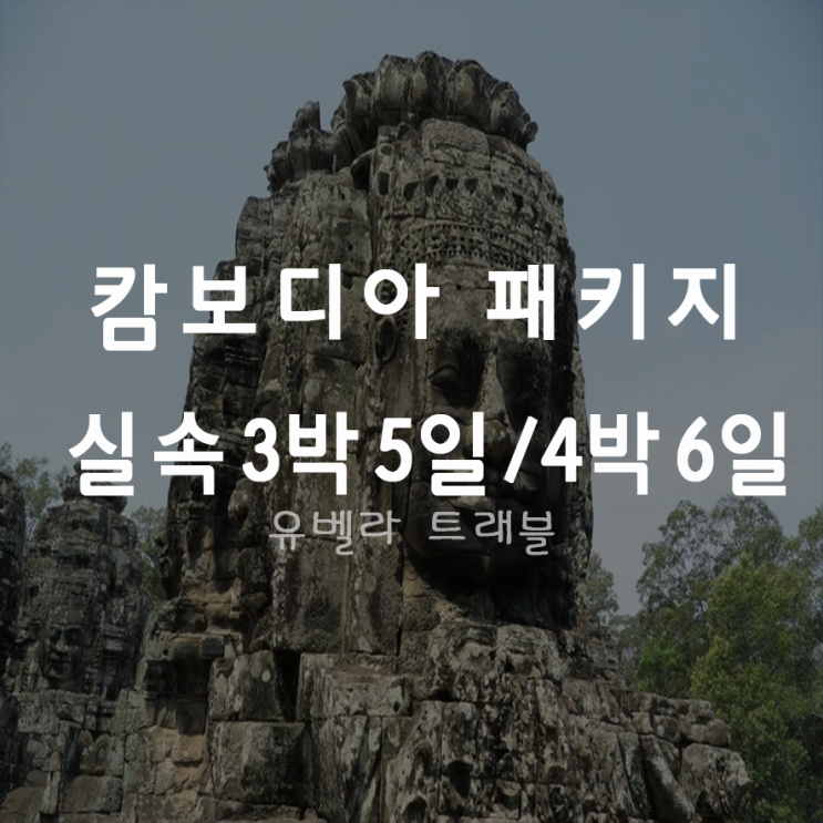  [부산출발] 캄보디아 10월 11월 12월 패키지 자유여행 에어부산 3박5일 4박6일