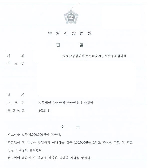  7회째음주운전집행유예 중 3번째무면허운전 및 주민등록부정사용 벌금형