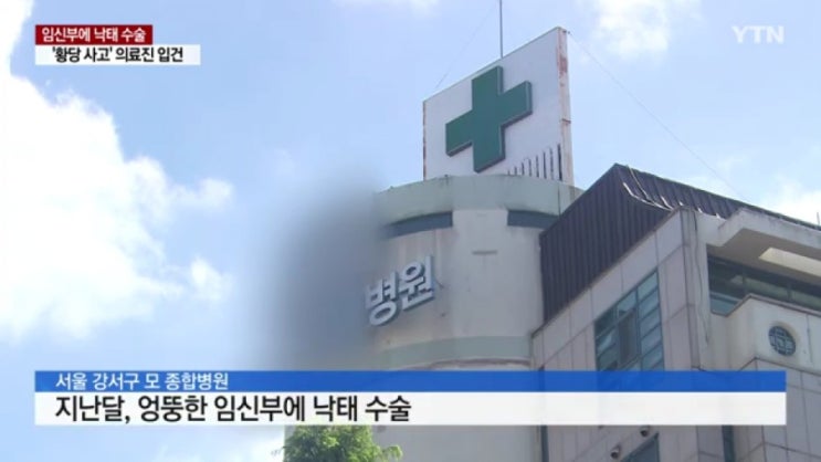   서울 강서구 산부인과 영양제 처방 임신부 낙태 ! 과실이 중한 의료 사고 경찰 의사 간호사 입건