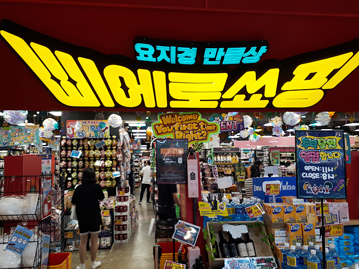  요지경 만물상 삐에로쑈핑 (삐에로쇼핑) 소소한재미!