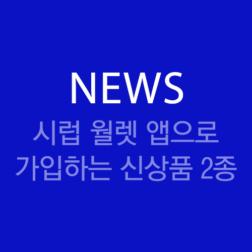 Sh수협은행,‘시럽 월렛 앱’으로 가입하는  모바일 신상품 2종 출시