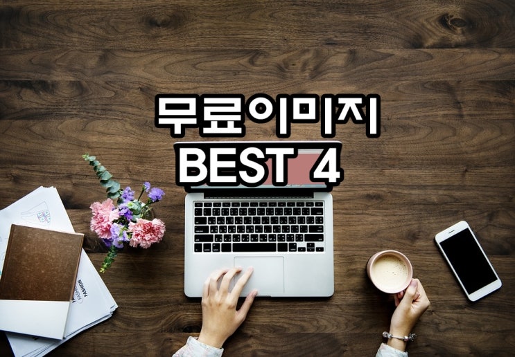  저작권 없는 무료 이미지 사이트 BEST 4