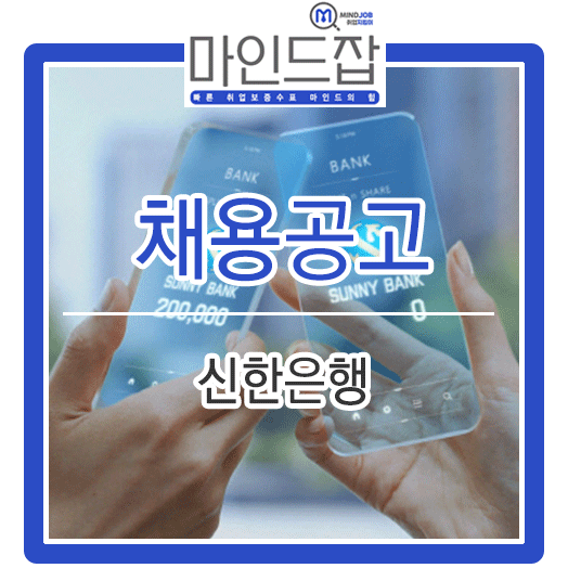  2019년 신한은행 일반직 채용 (기업금융, VM)