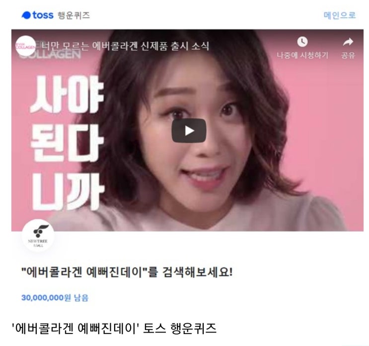 '에버콜라겐 예뻐진데이' 토스 행운퀴즈 정답은? '에버콜라겐 예뻐진데이' 토스 행운퀴즈 정답은?