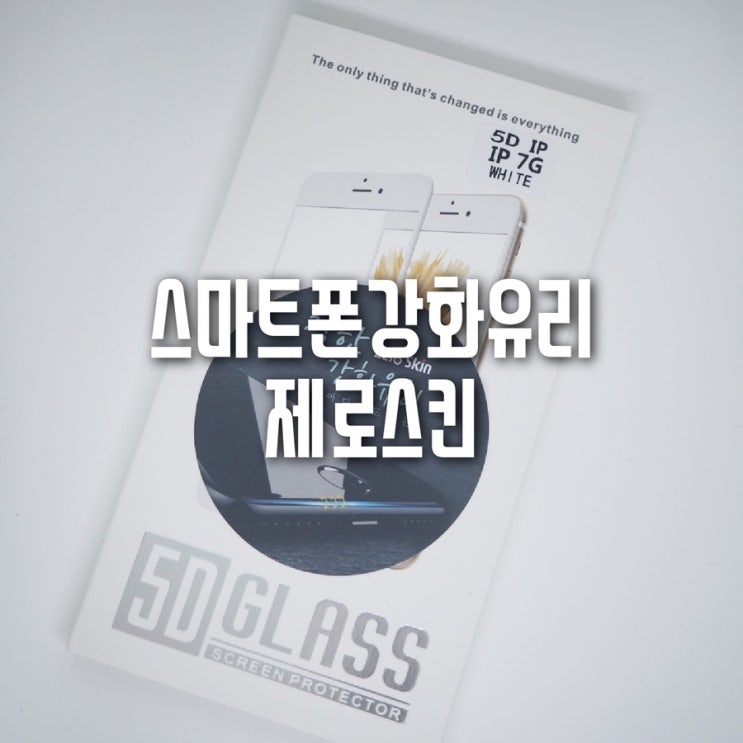  아이폰8 제로스킨 스마트폰강화유리 가성비 진짜 좋네요