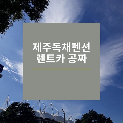  제주,제주도 독채펜션 잔디밭 해먹 렌터카무료 해비치 펜션