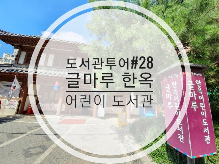  [도서관투어 #28] 글마루한옥어린이도서관