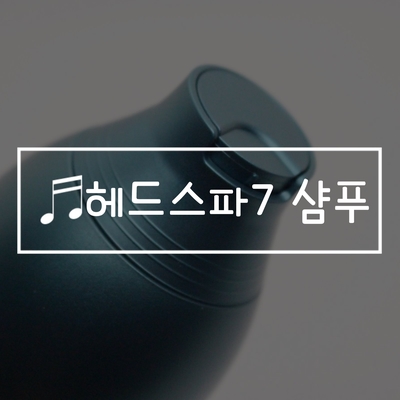  편백샴푸 헤드스파7 샴푸 와 헤드스파7 트리트먼트 실제 사용 후기