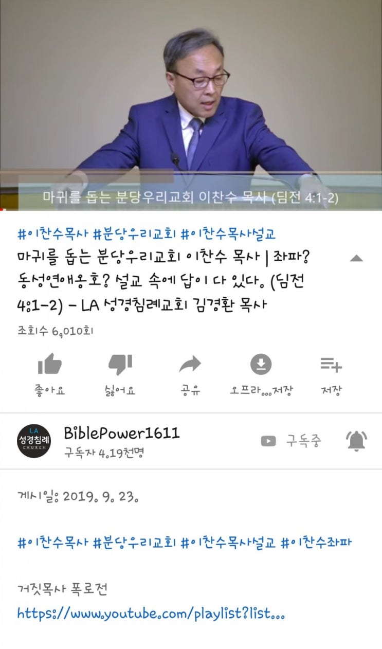  마귀를 돕는 분당 우리교회 이찬수 목사(LA성경침례교회/김경환 목사님)