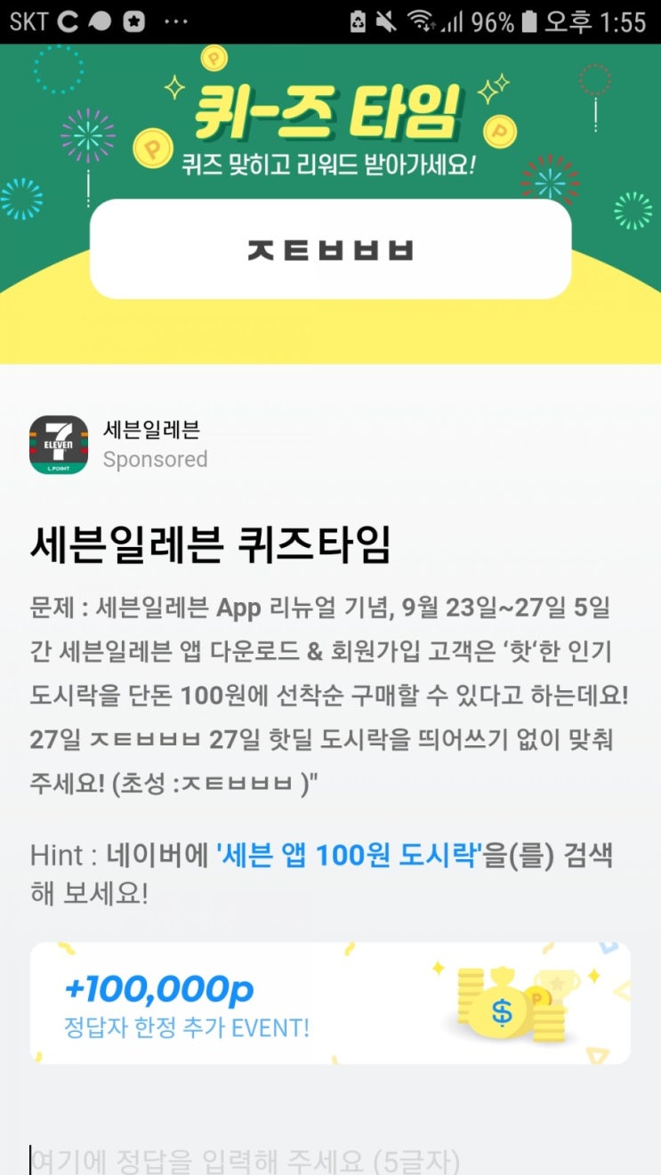  세븐일레븐 퀴즈타임 ㅈㅌㅂㅂㅂ