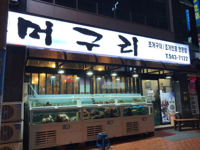 진해 조개구이 맛집. 머구리. 진해 조개구이 맛집. 머구리.