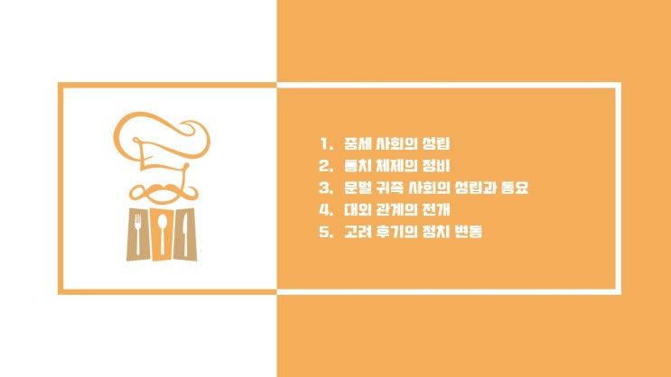  고려의 정치(#PPT)