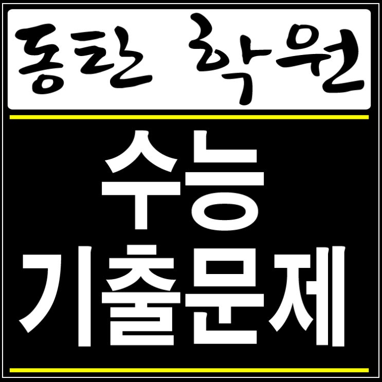  수능기출문제 한국교육과정평가원