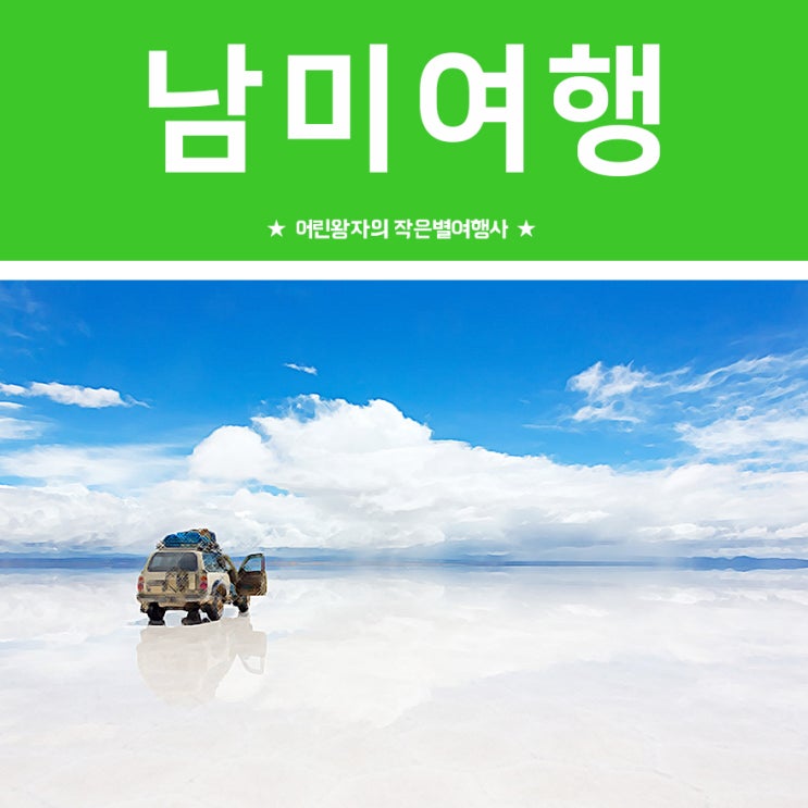  [남미여행] 남미 한붓그리기, 10일차 볼리비아 우유니